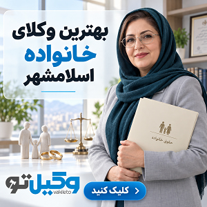 برای پرونده خود به کدام وکیل در اسلامشهر مراجعه کنیم؟