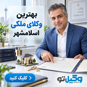 برای پرونده خود به کدام وکیل در اسلامشهر مراجعه کنیم؟