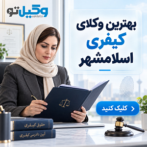 برای پرونده خود به کدام وکیل در اسلامشهر مراجعه کنیم؟