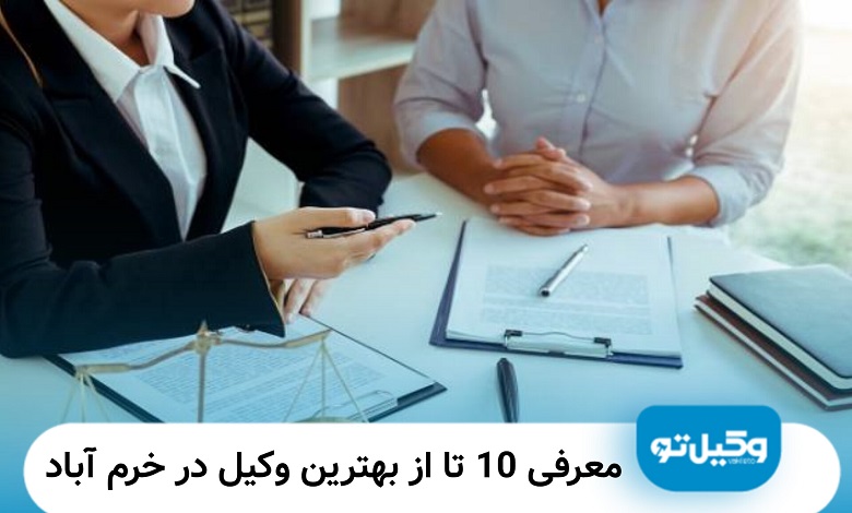 بهترین وکیل در خرم آباد