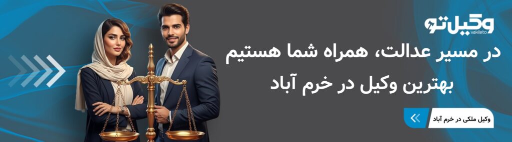 مهم ترین معیارهای انتخاب بهترین وکیل خرم آباد