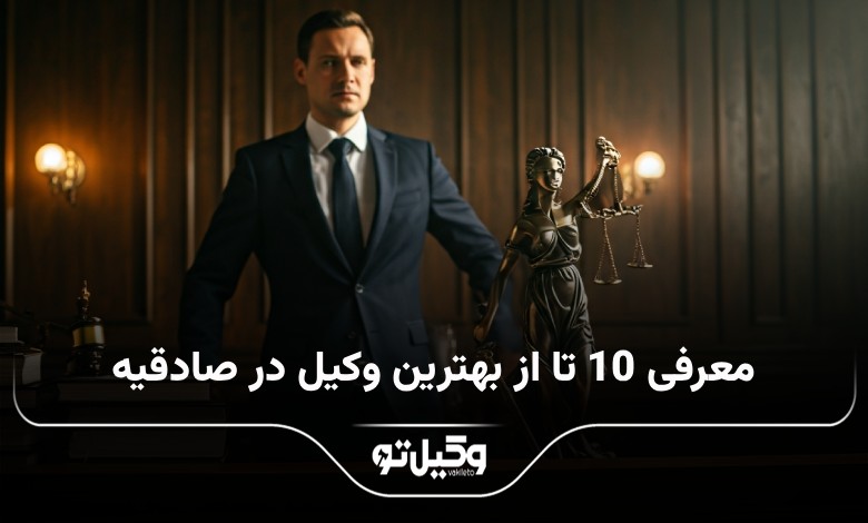 بهترین وکیل در صادقیه