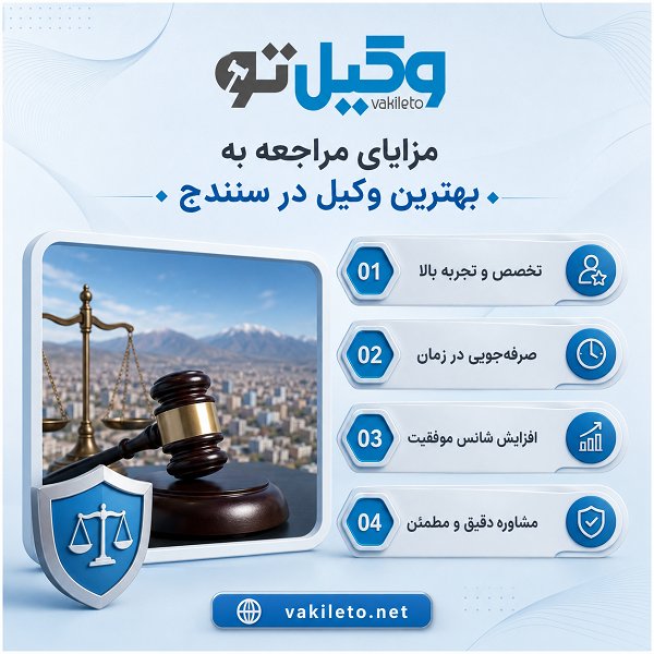 چگونه بهترین وکیل در سنندج را انتخاب کنیم؟