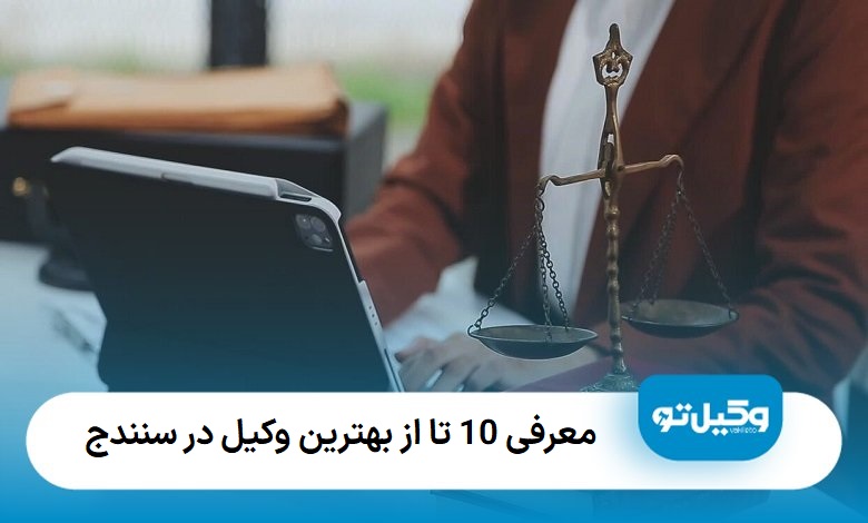 بهترین وکیل در سنندج