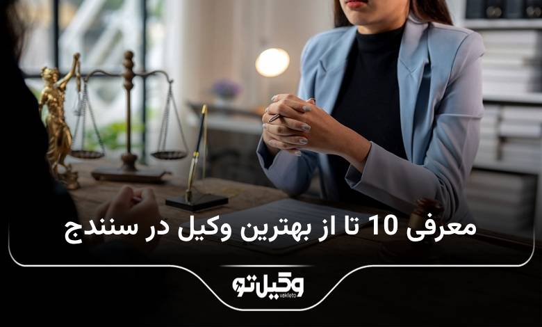 بهترین وکیل در سنندج