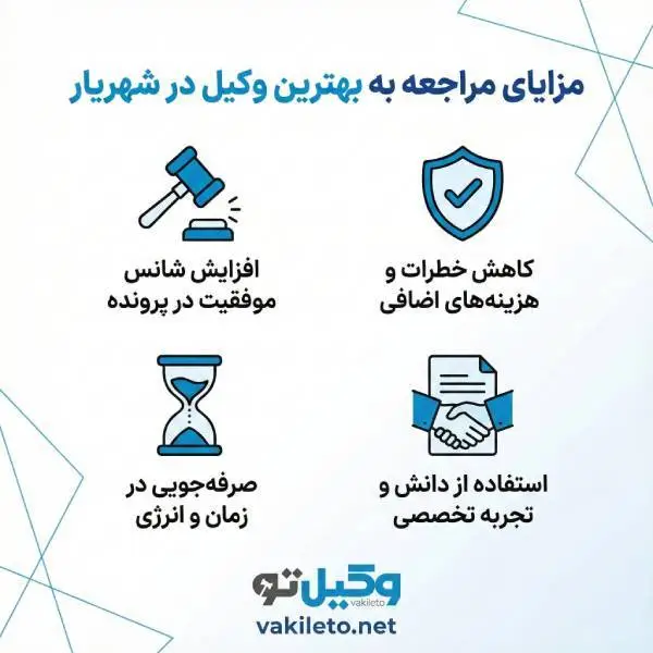 بهترین وکیل در شهریار