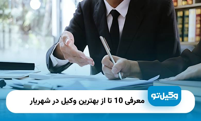 بهترین وکیل در شهریار