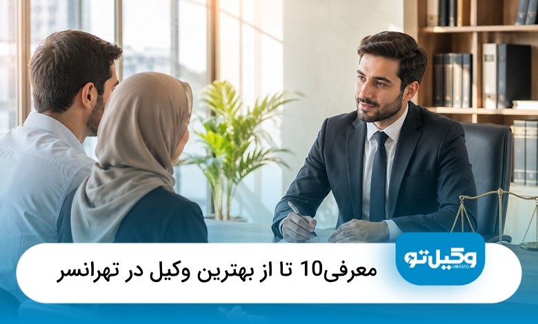 بهترین وکیل در تهرانسر