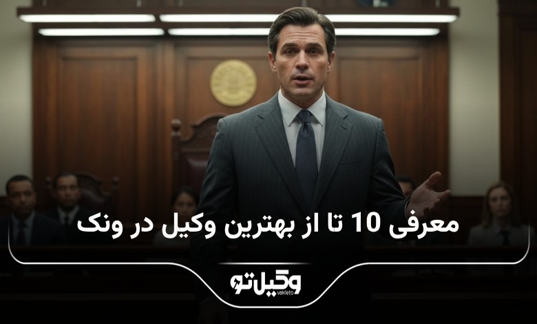 بهترین وکیل در ونک