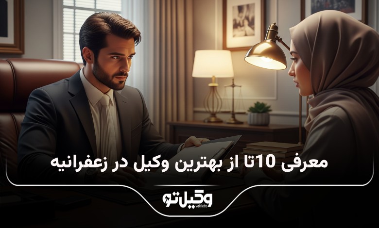 بهترین وکیل در زعفرانیه