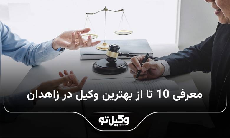 بهترین وکیل در زاهدان