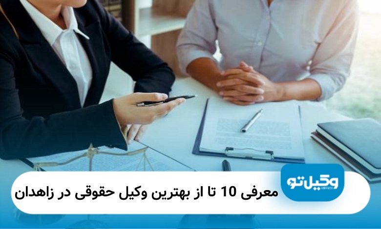 بهترین وکیل حقوقی در زاهدان