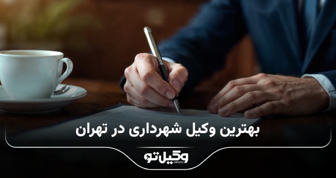 بهترین وکیل شهرداری در تهران