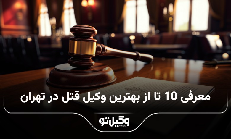 بهترین وکیل مدیریت در تهران