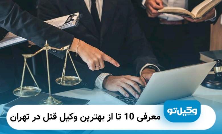بهترین وکیل قتل در تهران