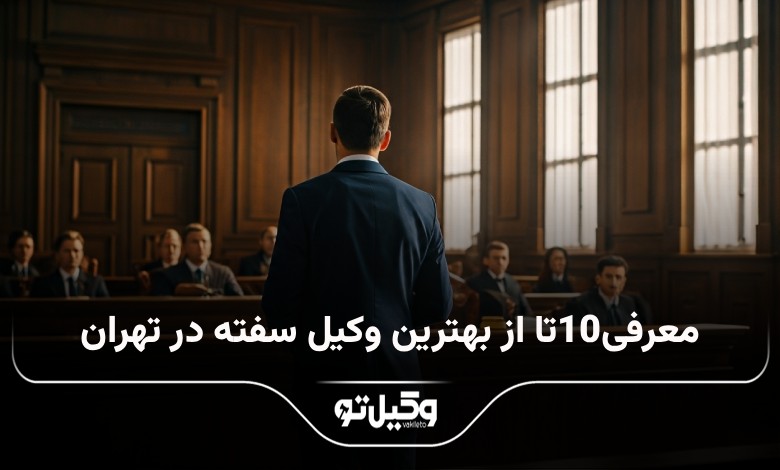 بهترین وکیل سفته در تهران