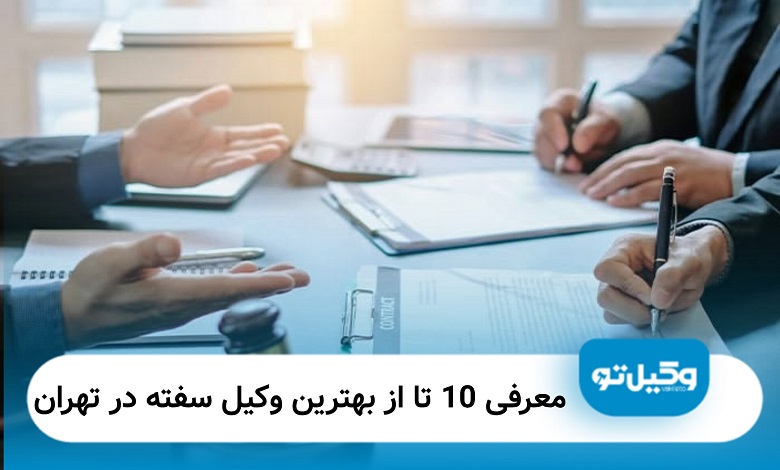 بهترین وکیل سفته در تهران