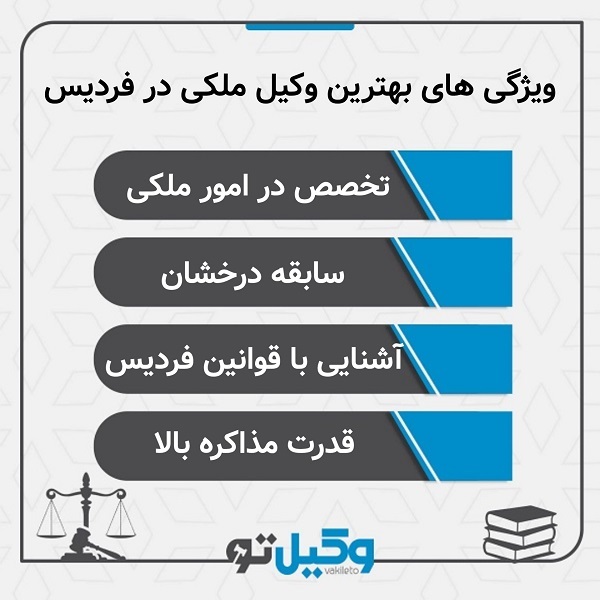بهترین وکیل ملکی در فردیس کیست؟