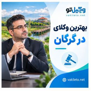 به دنبال وکیل ملکی در گرگان هستید؟