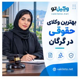 به دنبال وکیل ملکی در گرگان هستید؟