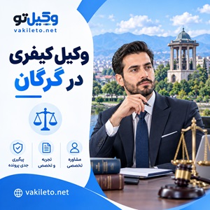 به دنبال وکیل در گرگان هستید؟