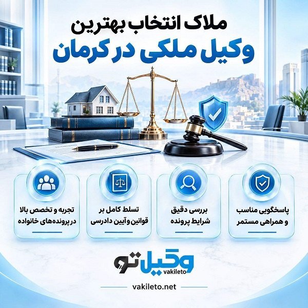 راهنمای انتخاب بهترین وکیل ملکی در کرمان + جدول معرفی