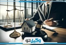 بهترین وکیل ملکی در کیش