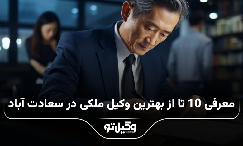 بهترین وکیل ملکی در سعادت اباد