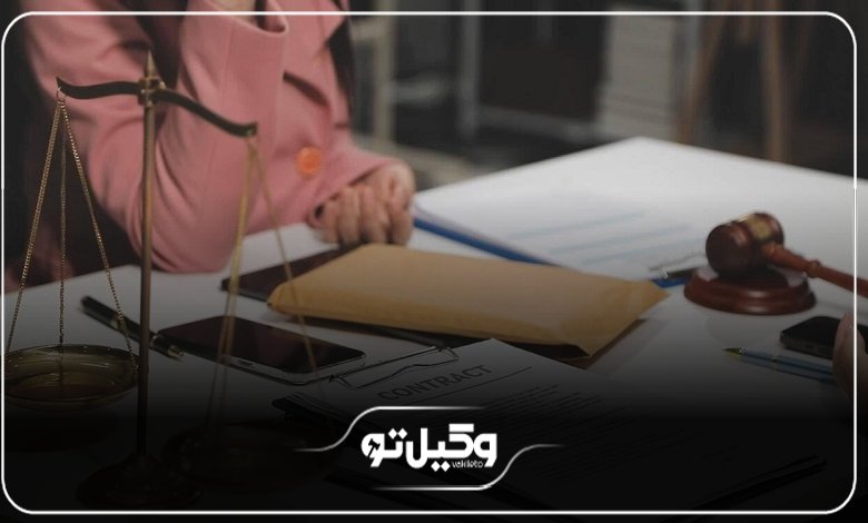 ویژگیهای وکیل متخصص ملکی در شهریار