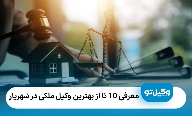 بهترین وکیل ملکی در شهریار