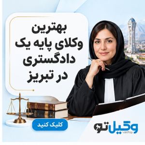 برای تقسیم اموال مشاع به چه وکیلی مراجعه کنیم؟