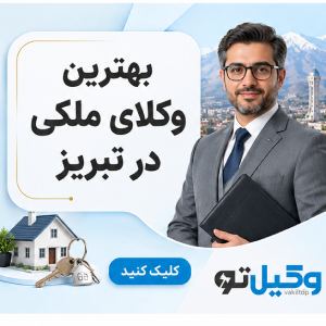 برای تقسیم اموال مشاع به چه وکیلی مراجعه کنیم؟
