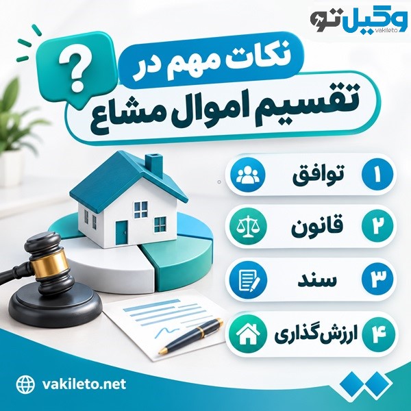 اموال مشاع چیست؟