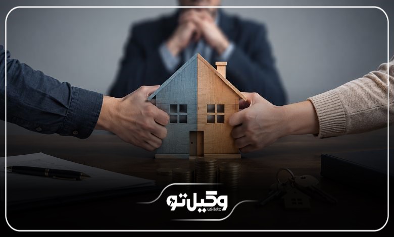 چگونه اموال مشاع را تقسیم کنیم؟