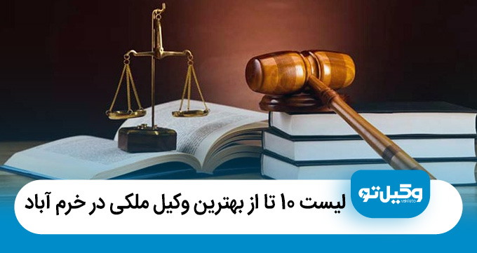بهترین وکیل ملکی در خرم آباد