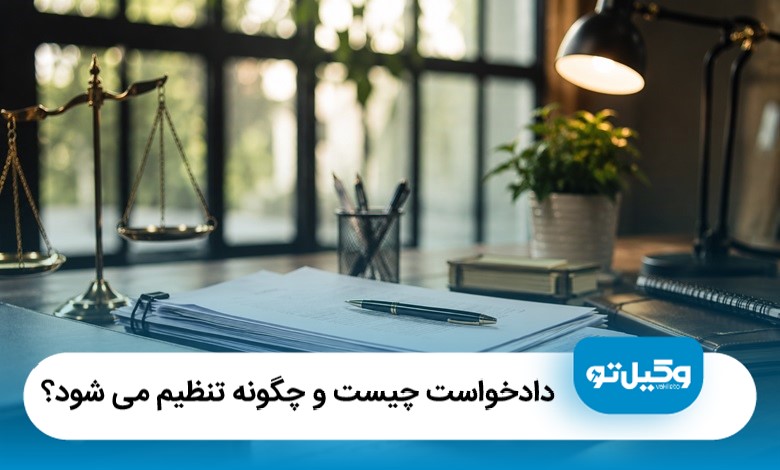 دادخواست چیست و چگونه تنظیم می شود؟