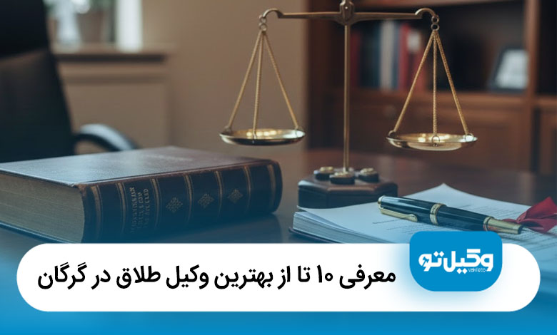 بهترین وکیل طلاق در گرگان