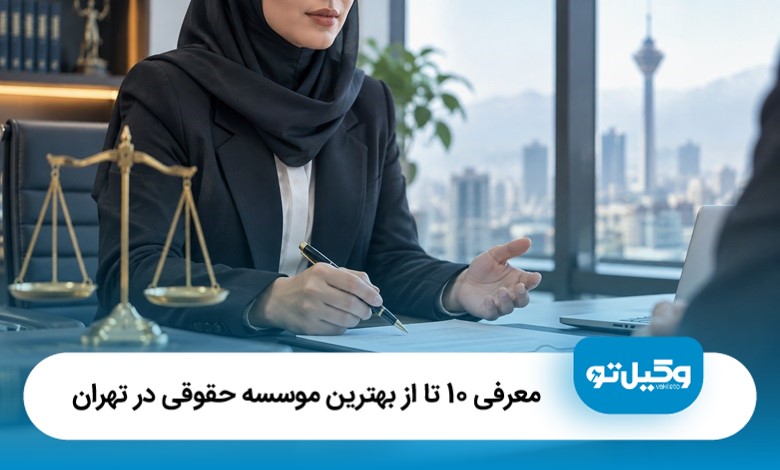 معرفی 10 تا از بهترین موسسه حقوقی در تهران