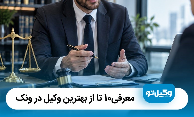 معرفی10 تا از بهترین وکیل در ونک
