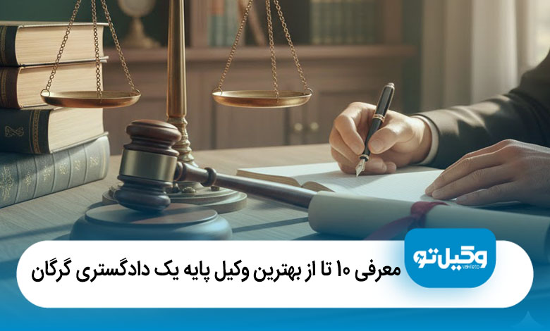 بهترین وکیل پایه یک دادگستری در گرگان