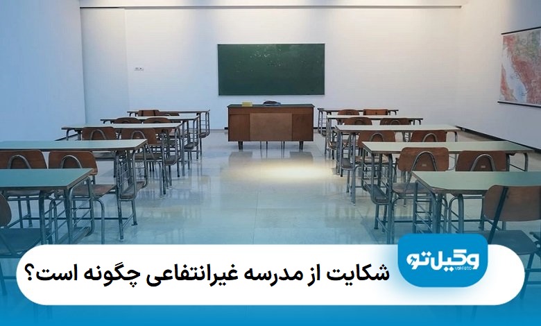 شکایت از مدرسه غیرانتفاعی چگونه است؟