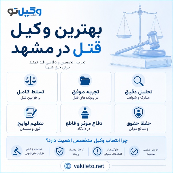 بهترین وکیل قتل در مشهد کیست؟
