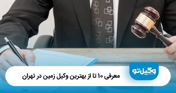 معرفی 10 تا از بهترین وکیل زمین در تهران