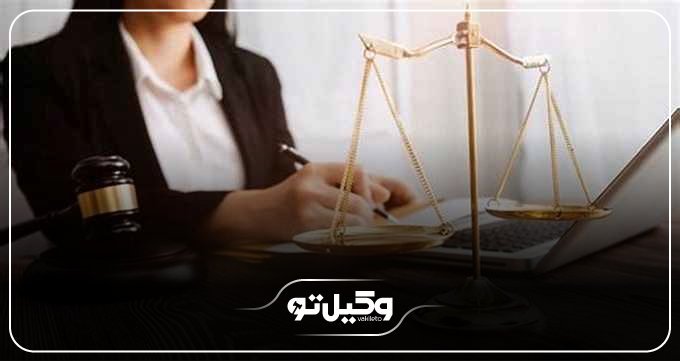 ویژگی‌های بهترین وکیل حقوقی در شهرکرد از نظر وبسایت وکیل تو