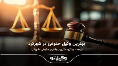 بهترین وکیل حقوقی در شهرکرد