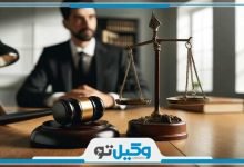 بهترین وکیل پایه یک دادگستری در بندرعباس