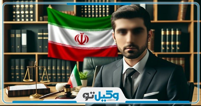 بهترین وکیل پایه یک دادگستری در ونک