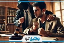 بهترین وکیل کیفری در جردن