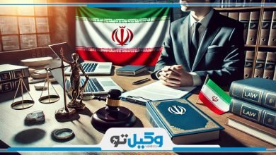 بهترین وکیل مهریه در جردن