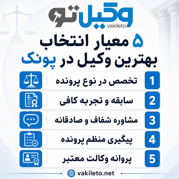 انتخاب بهترین وکیل در پونک؛ نکاتی که قبل از همکاری باید بدانید!